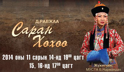 Түүхэн жүжгийн өдрүүдийн ээлжит бэлэг “Саран хөхөө”